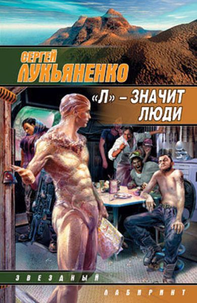 Обложка книги ««Л» – значит люди»