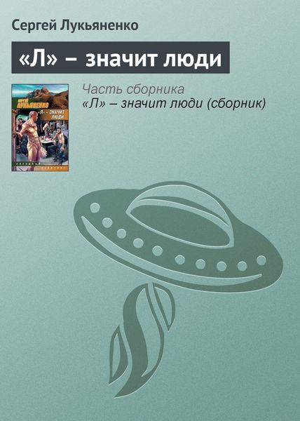 Обложка книги  ««Л» – значит люди»
