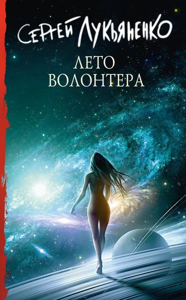 Обложка книги  «Лето волонтёра»