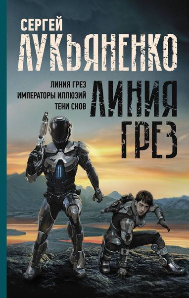 Обложка книги «Линия грез: Линия грез; Императоры иллюзий; Тени снов»