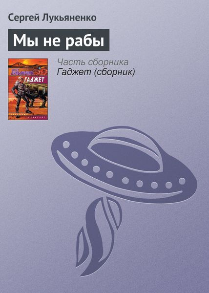Обложка книги  «Мы не рабы»