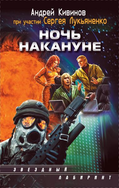 Обложка книги  «Ночь накануне»