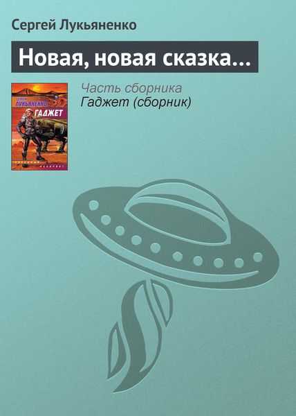 Обложка книги  «Новая, новая сказка…»