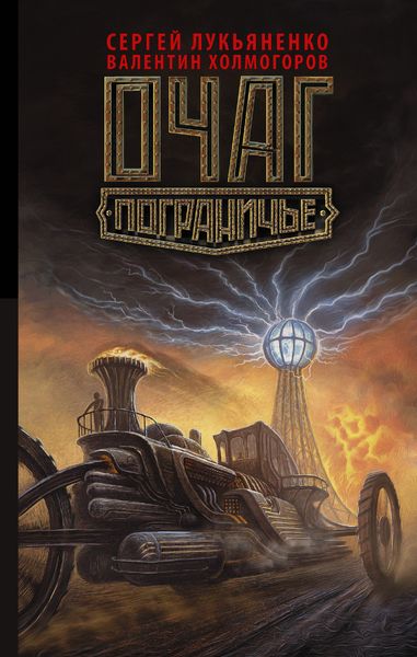 Обложка книги  «Очаг»
