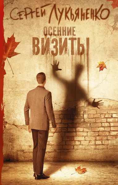 Обложка книги  «Осенние визиты»