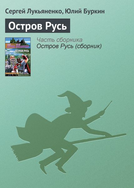 Обложка книги  «Остров Русь»