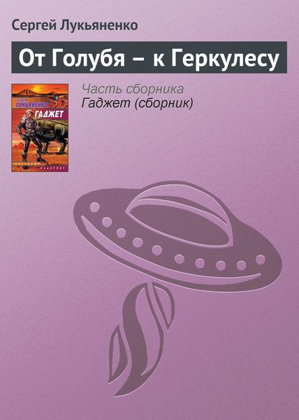 Обложка книги «От Голубя – к Геркулесу»