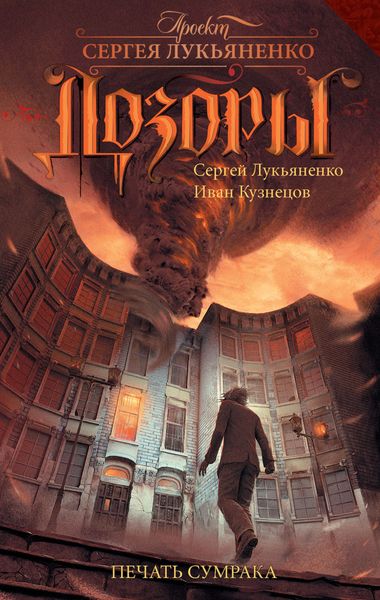 Обложка книги  «Печать Сумрака»