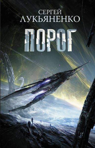 Обложка книги  «Порог»