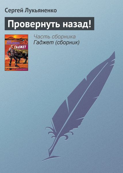 Обложка книги «Провернуть назад!»