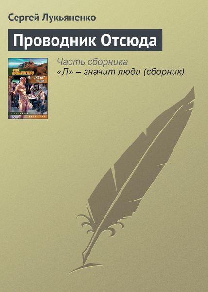 Обложка книги  «Проводник Отсюда»