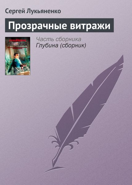 Обложка книги  «Прозрачные витражи»