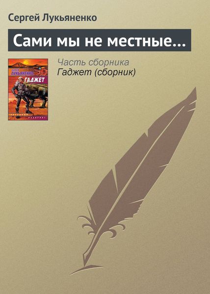 Обложка книги  «Сами мы не местные…»