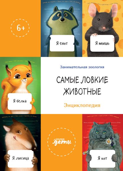Обложка книги  «Самые ловкие животные. Энциклопедия»