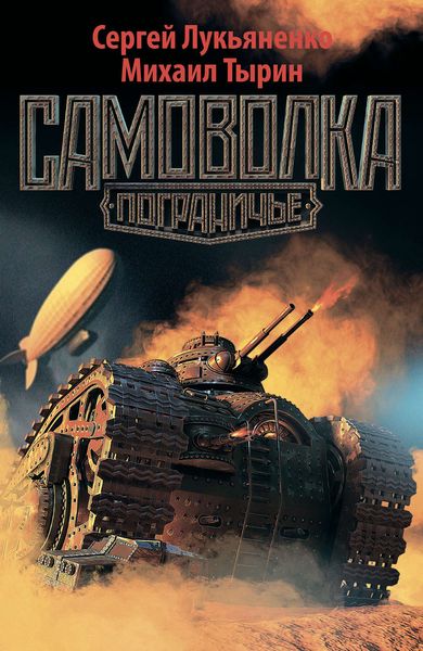 Обложка книги  «Самоволка»