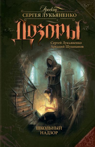 Обложка книги  «Школьный Надзор»