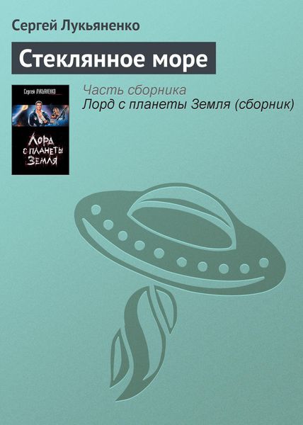 Обложка книги  «Стеклянное море»