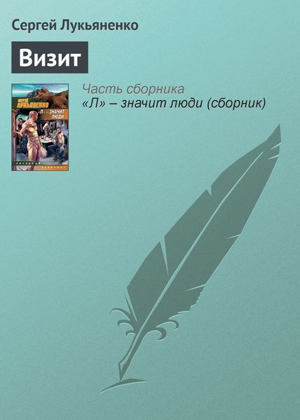 Обложка книги  «Визит»