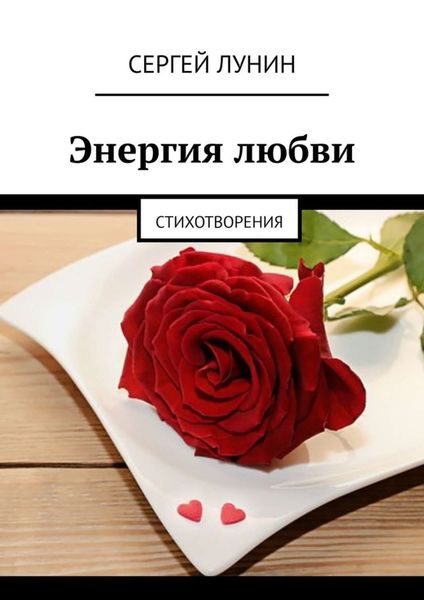 Обложка книги «Энергия любви. Стихотворения»