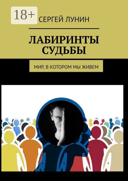 Обложка книги «Лабиринты судьбы. Мир, в котором мы живем»