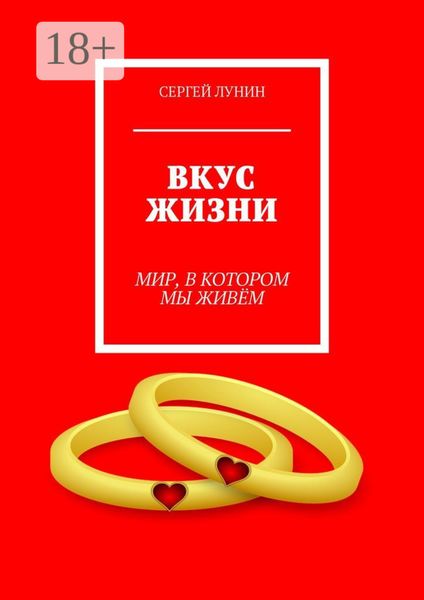 Обложка книги «Вкус жизни. Мир, в котором мы живем»