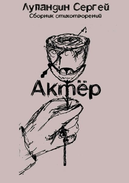 Обложка книги «Актёр»
