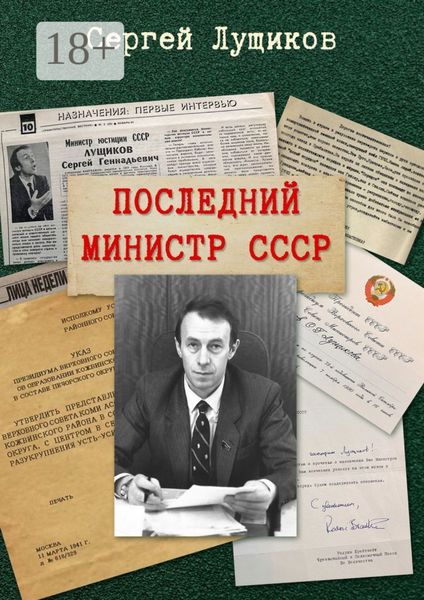 Обложка книги «Последний министр СССР»