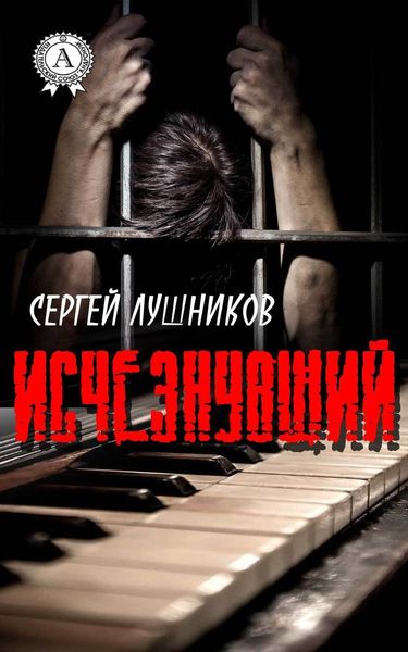Обложка книги  «Исчезнувший»