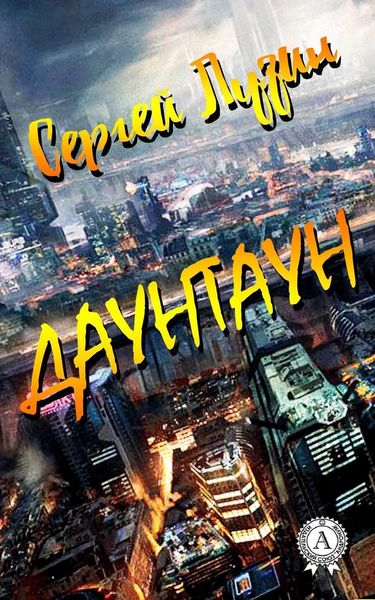 Обложка книги  «Даунтаун»