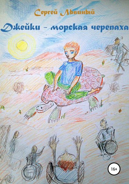 Обложка книги «Джейки – морская черепаха»