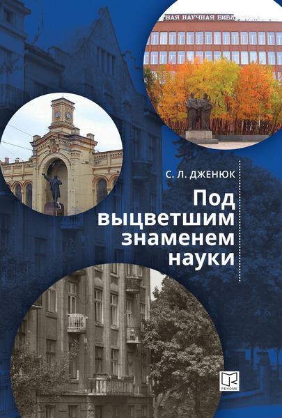 Обложка книги «Под выцветшим знаменем науки»