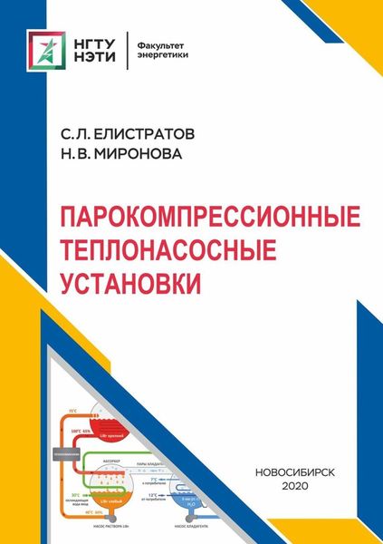 Обложка книги  «Парокомпрессионные теплонасосные установки»