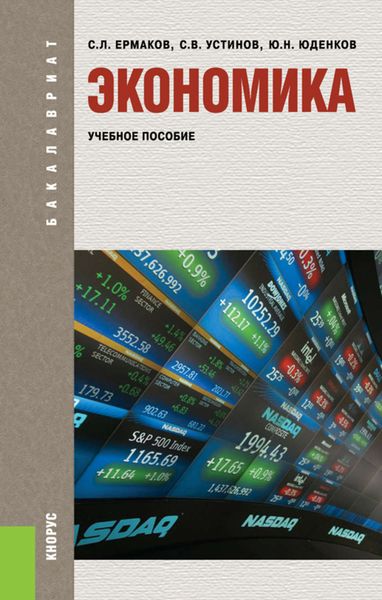 Обложка книги  «Экономика»