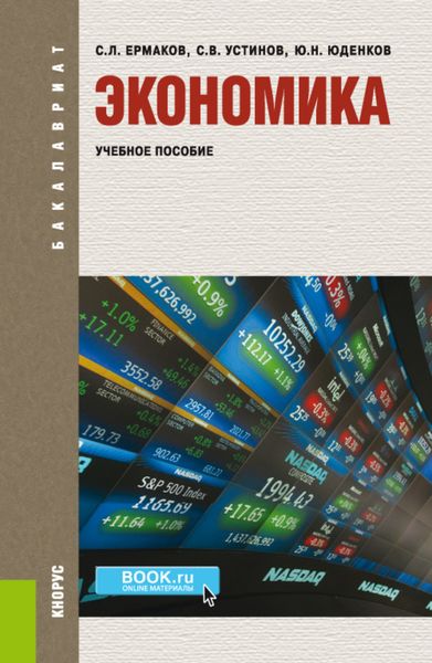 Обложка книги  «Экономика. (Бакалавриат). Учебное пособие.»