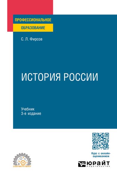 Обложка книги «История России 3-е изд., испр. и доп. Учебник для СПО»