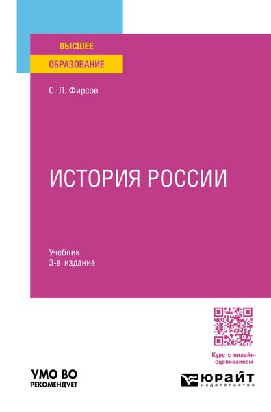 Обложка книги «История России 3-е изд., пер. и доп. Учебник для вузов»