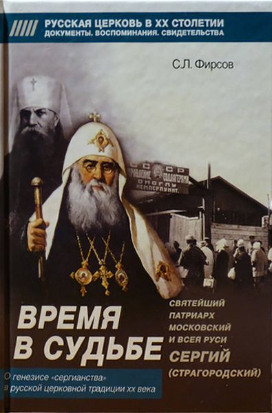 Обложка книги «Время в судьбе: Святейший Сергий, патриарх Московский и всея Руси»