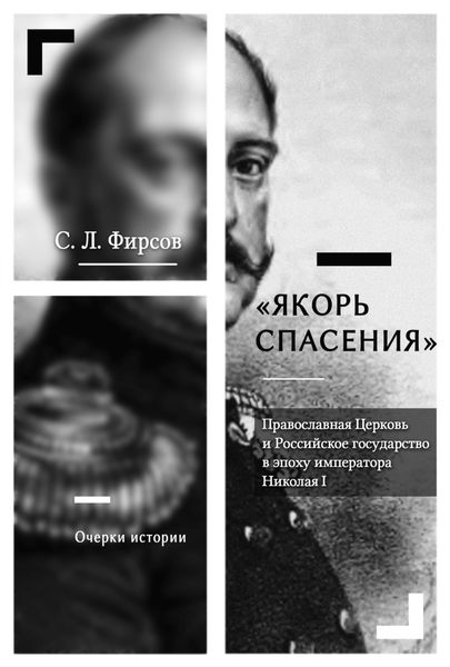 Обложка книги ««Якорь спасения». Православная Церковь и Российское государство в эпоху императора Николая I. Очерки истории»