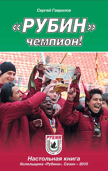Обложка книги  ««Рубин» – чемпион!»