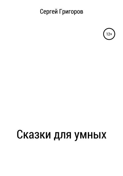 Обложка книги  «Сказки для умных»