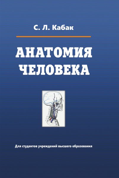 Обложка книги  «Анатомия человека»