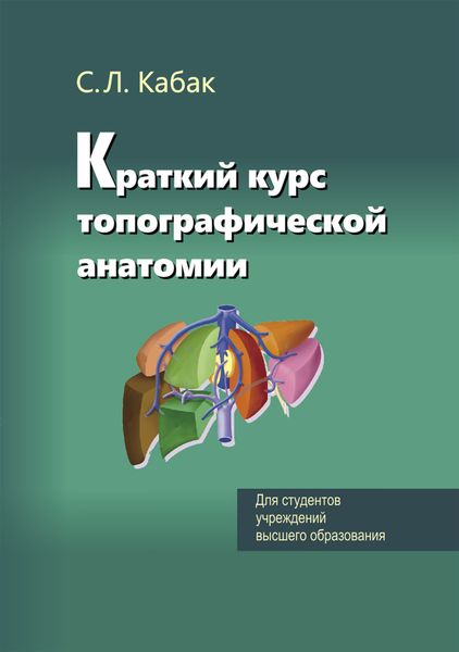 Обложка книги  «Краткий курс топографической анатомии»