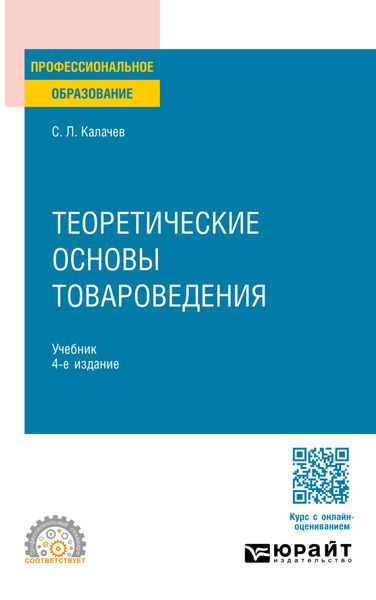 Обложка книги  «Теоретические основы товароведения 4-е изд., пер. и доп. Учебник для СПО»