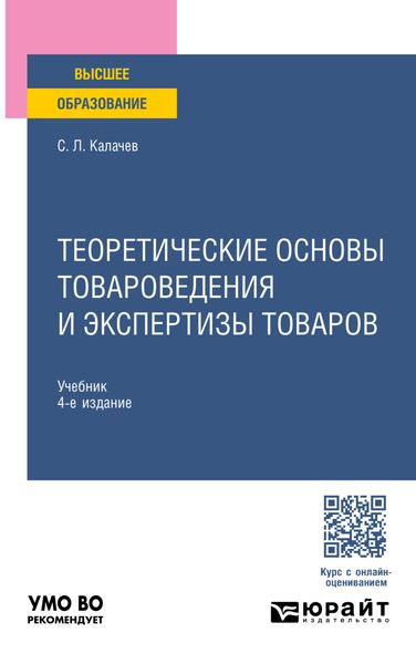 Обложка книги  «Теоретические основы товароведения и экспертизы товаров 4-е изд., пер. и доп. Учебник для вузов»