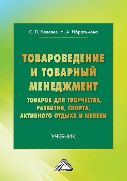 Обложка книги  «Товароведение и товарный менеджмент товаров для творчества, развития, спорта, активного отдыха и мебели»