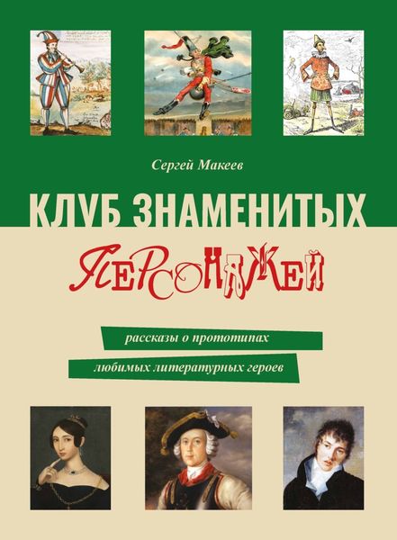 Обложка книги «Клуб знаменитых персонажей. Рассказы о прототипах любимых литературных героев»