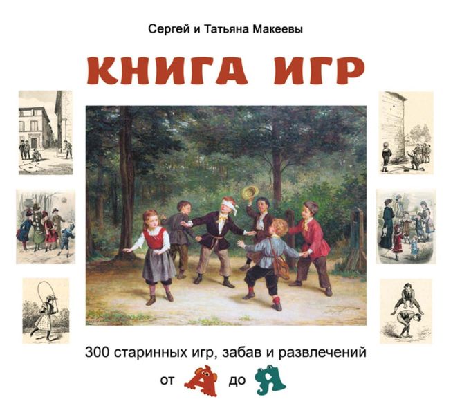 Обложка книги «Книга игр. 300 старинных игр, забав и развлечений от А до Я»