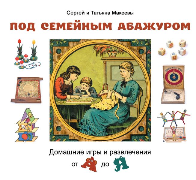 Обложка книги «Под семейным абажуром. Домашние игры и развлечения от А до Я»