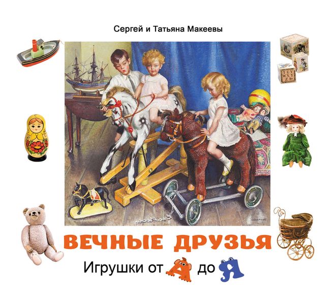Обложка книги «Вечные друзья. Игрушки от А до Я»
