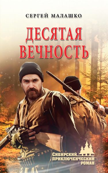 Обложка книги  «Десятая вечность»